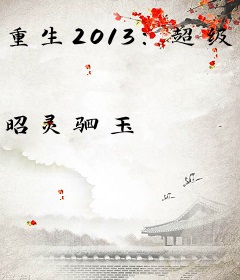 重生2013：超级科技帝国