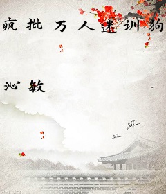 疯批万人迷训狗记