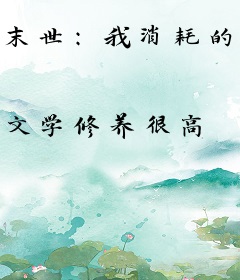 末世：我消耗的物资万倍返还