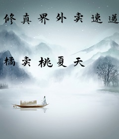 修真界外卖速递