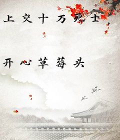 上交十万死士，真千金她为国争光