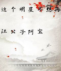 这个明星不想再卷了