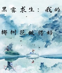 黑雾求生：我的向日葵能导航