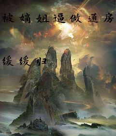 被嫡姐逼做通房后