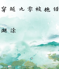 穿越九零被抱错后