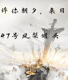 许你朝夕，来日方长
