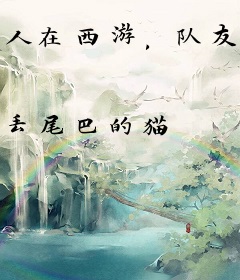 人在西游，队友都是卧底