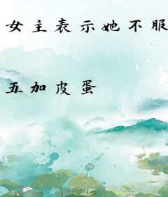 女主表示她不服