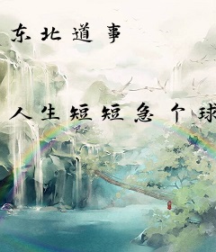 东北道事