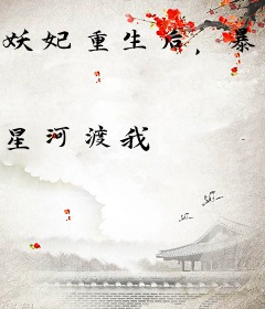 妖妃重生后，暴君把我捧上后位