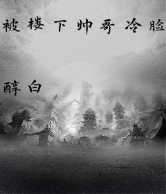 被楼下帅哥冷脸敲门后