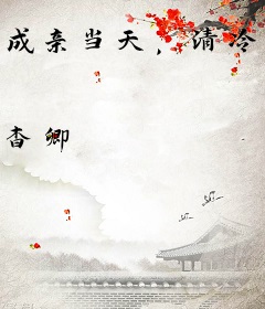 成亲当天，清冷世子花轿前跪断腿