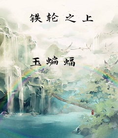 铁轮之上