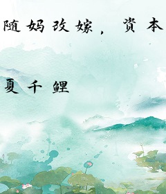 随妈改嫁，资本家小姐惊艳家属院