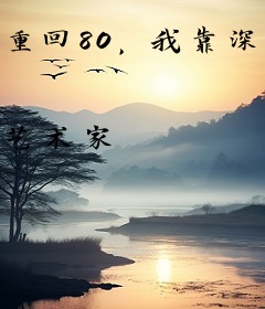 重回80，我靠深山打猎养活妻女