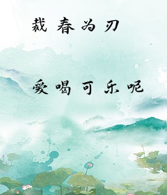 裁春为刃