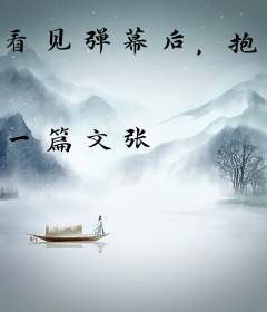 看见弹幕后，抱紧病娇老公大腿