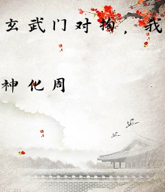 玄武门对掏，我真没想当太孙