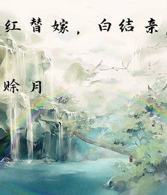 红替嫁，白结亲，偏执老公他死而复生了