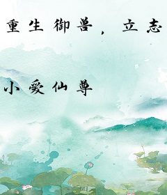 重生御兽，立志躺平却被女神契约