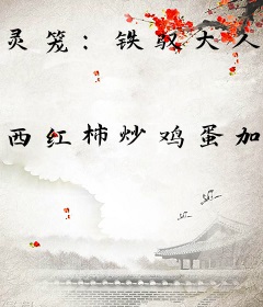 灵笼：铁驭大人带着泰坦来了！