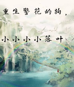 重生警花的狗，屡破大案震惊全国