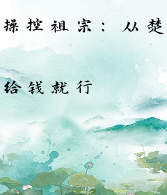 操控祖宗：从楚汉争霸创千年世家