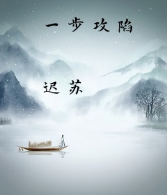 一步攻陷