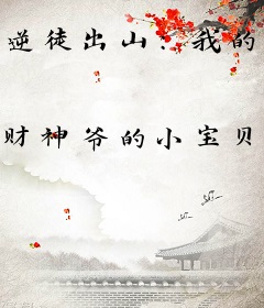 逆徒出山：我的未婚妻风华绝代