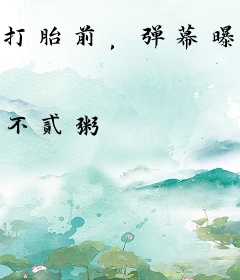 打胎前，弹幕曝光他十年暗恋