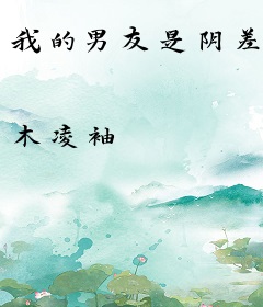 我的男友是阴差