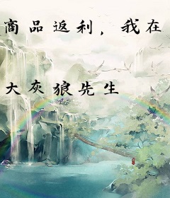 商品返利，我在修仙界摆地摊