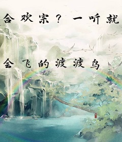 合欢宗？一听就是名门正派！