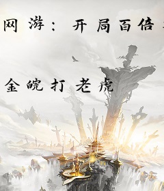 网游：开局百倍收益，速通版