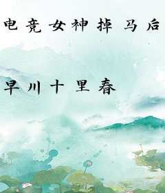 电竞女神掉马后，高冷男神他真香了