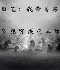 盗笔：我带着房子穿书了