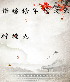 错嫁给年代文大佬后