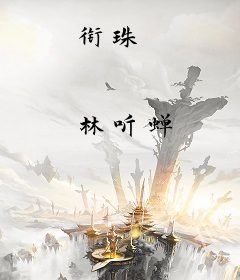 衔珠