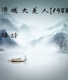 港城大美人[1988]