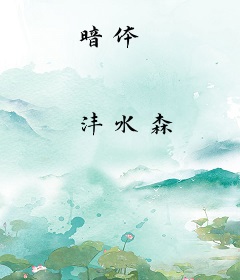 暗体