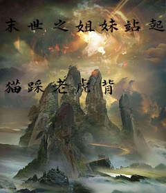 末世之姐妹站起来