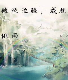 被贬边疆，成就最强藩王