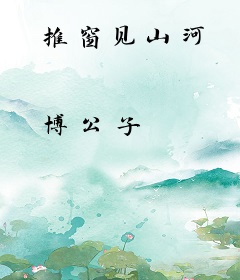 推窗见山河