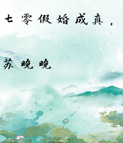 七零假婚成真，冷面兵哥栽她手