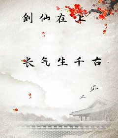 剑仙在上
