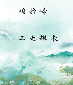 鸡静岭