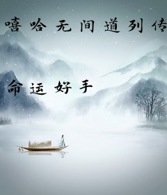 嘻哈无间道列传