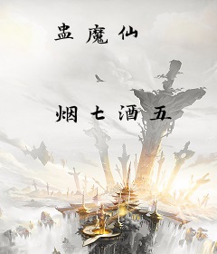 盅魔仙