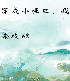 穿成小哑巴，我把暴君驯成忠犬