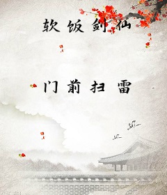 软饭剑仙